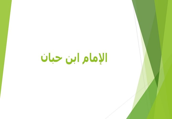 الإمام ابن حبان